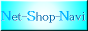 インターネットショッピング総合案内サイト Net-Shop-Navi